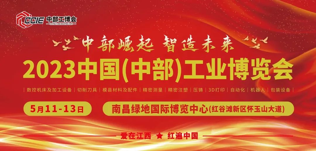 南昌五月天｜中部工博會(huì)拍了拍您并向您發(fā)出邀約！